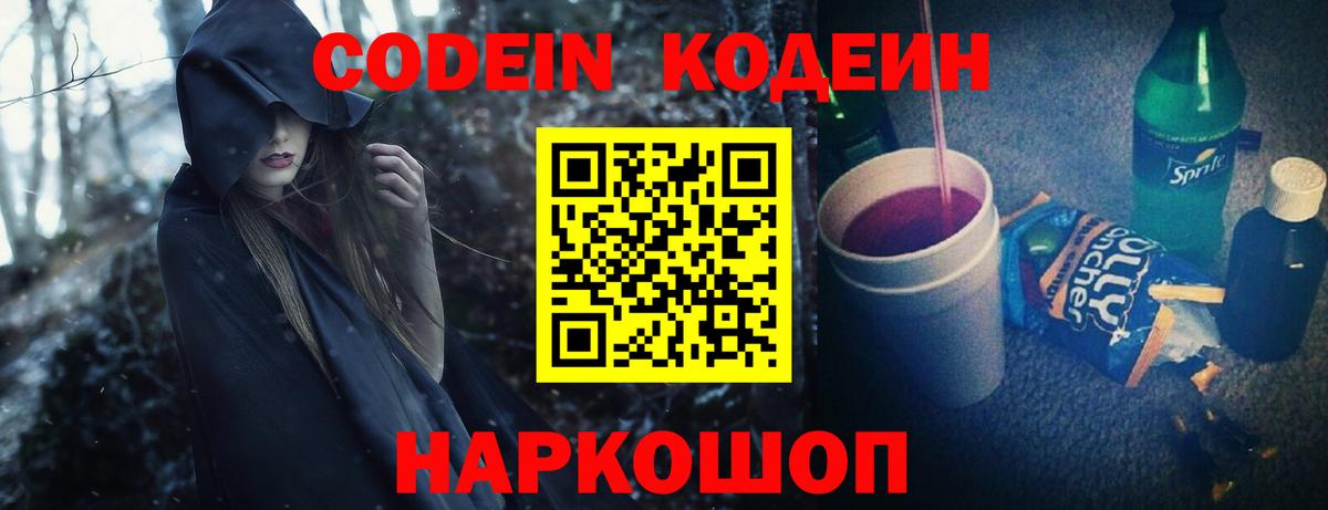 Кодеиновый сироп Lean Purple Drank  Вход с VPN  Черкесск  Кодеин Purple Drank 